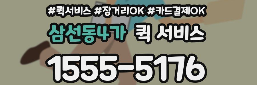 삼선동4가 퀵 서비스
