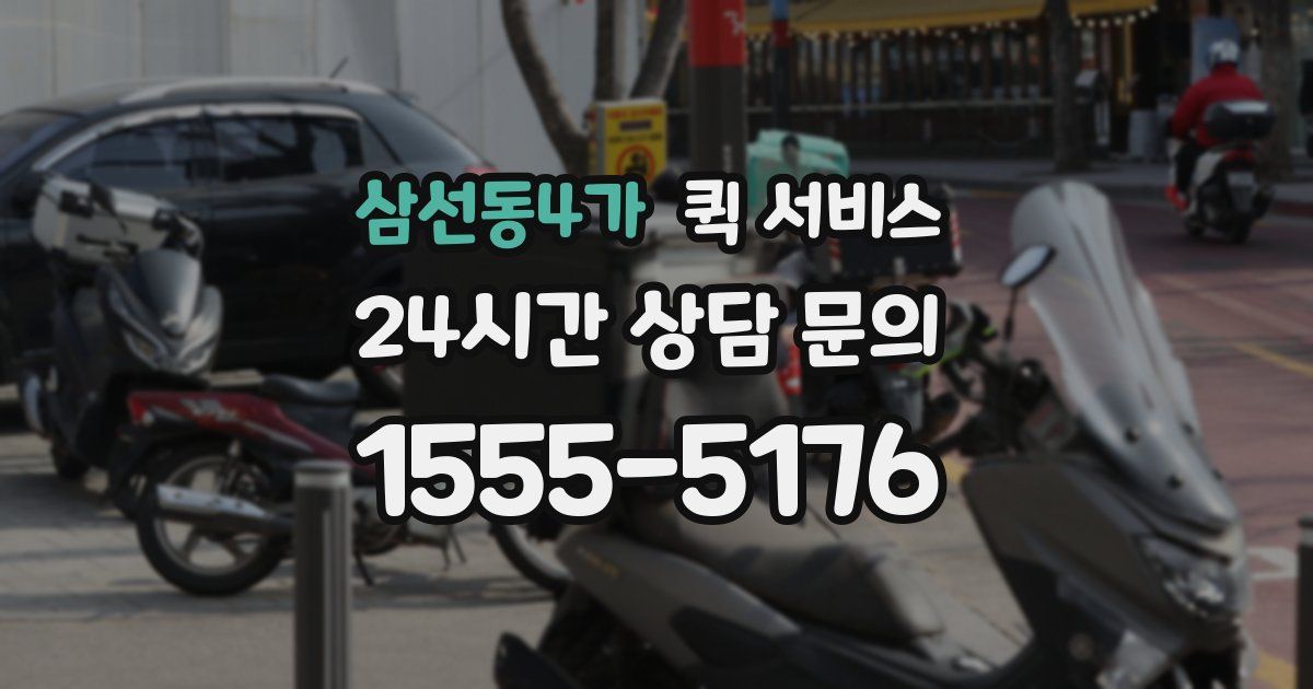 삼선동4가 퀵 서비스