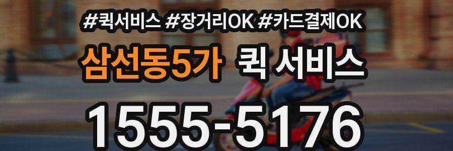 삼선동5가 퀵 서비스