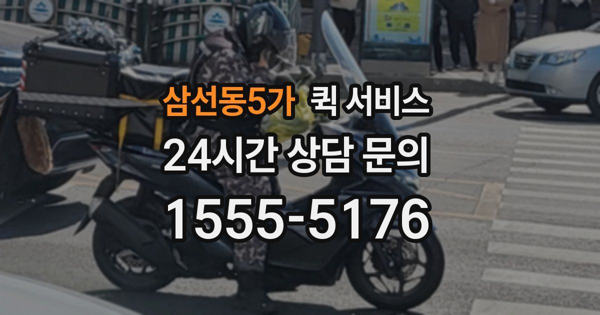 삼선동5가 퀵 서비스