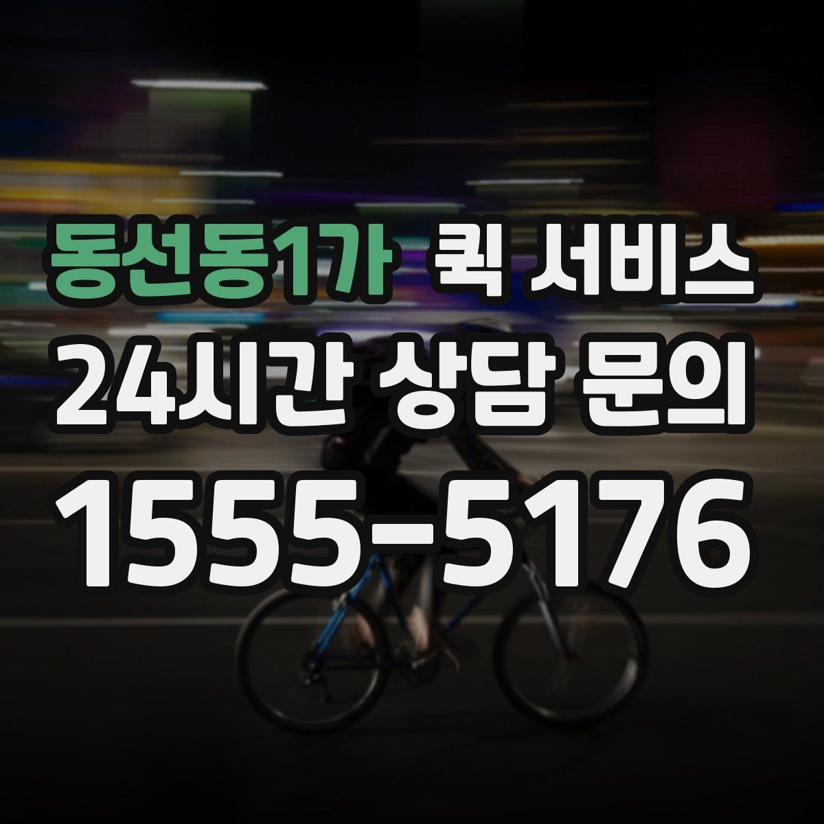 동선동1가 퀵 서비스 선택할 때 확인할 사항