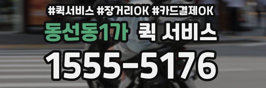 동선동1가 퀵 서비스