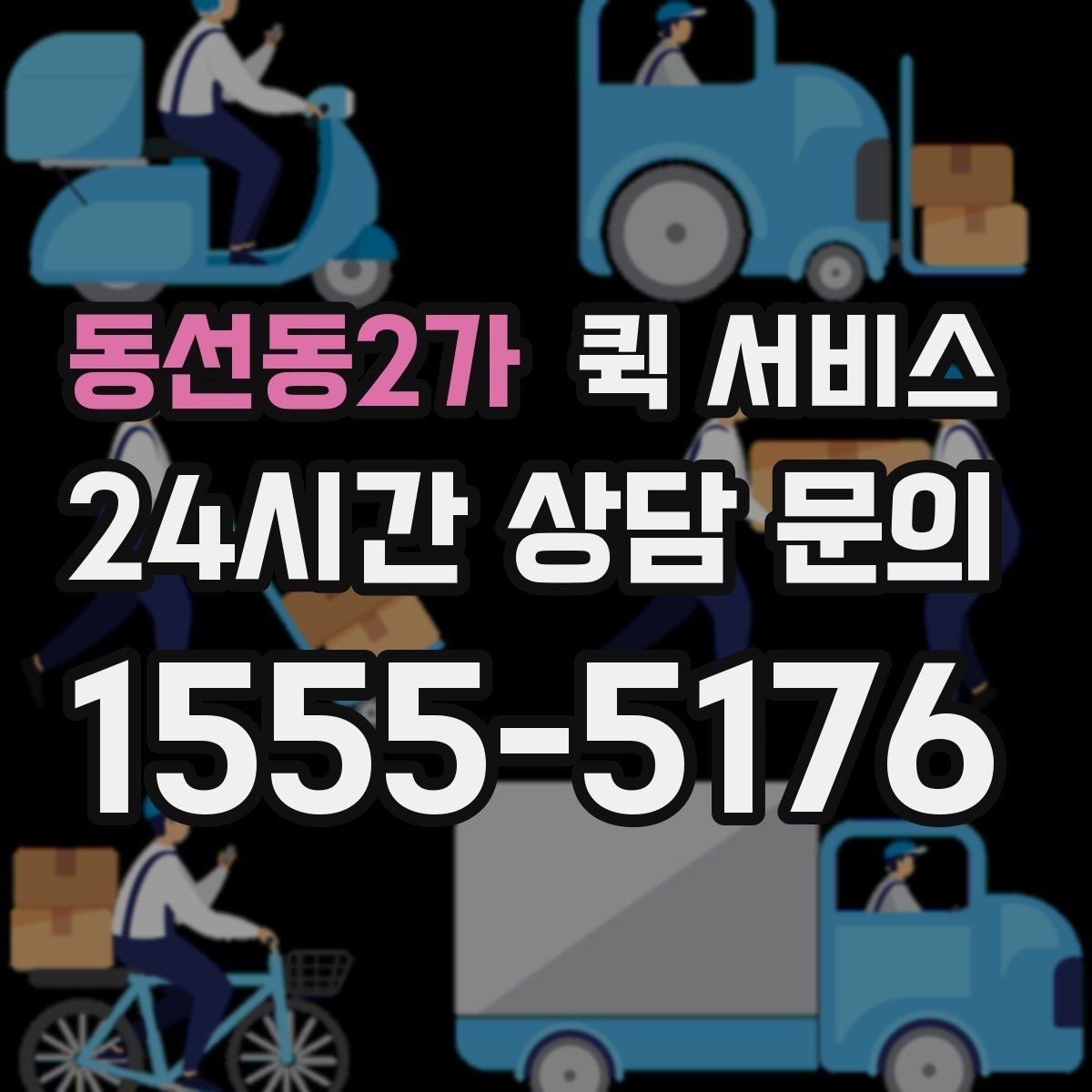 동선동2가 퀵 서비스 비용을 좌우하는 요소