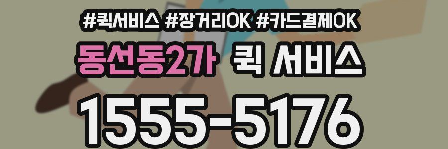 동선동2가 퀵 서비스