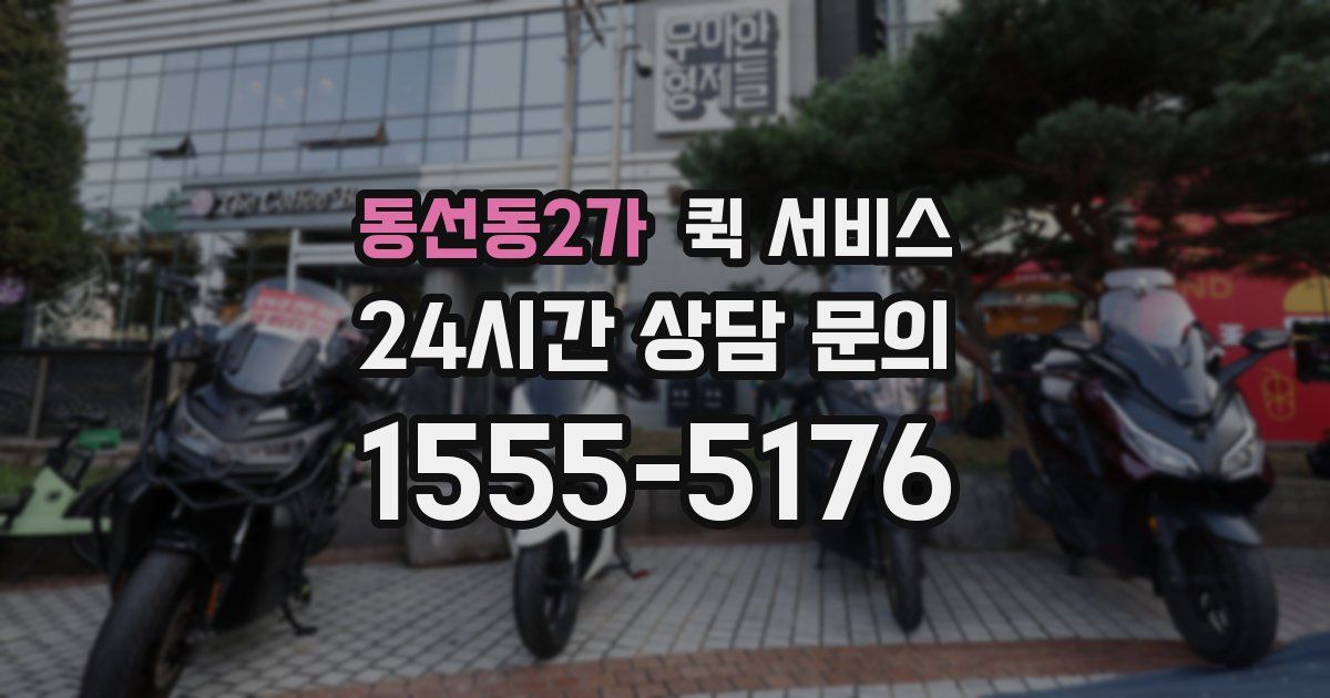 동선동2가 퀵 서비스