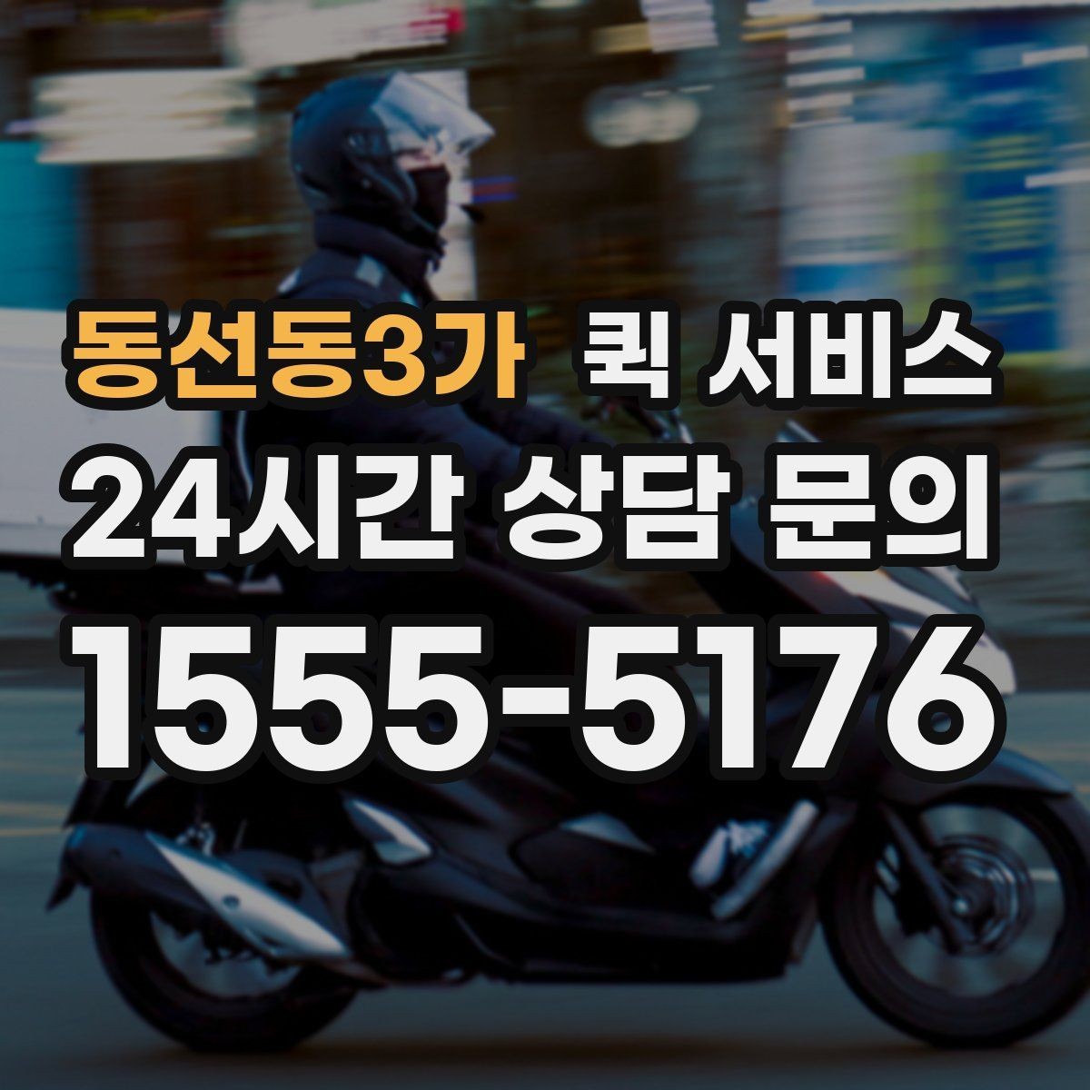 동선동3가 퀵 서비스 이용 시 접수 정보 정확히 쓰는 법