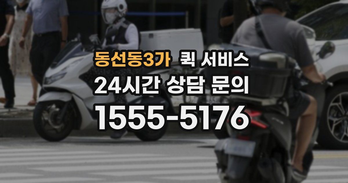 동선동3가 퀵 서비스