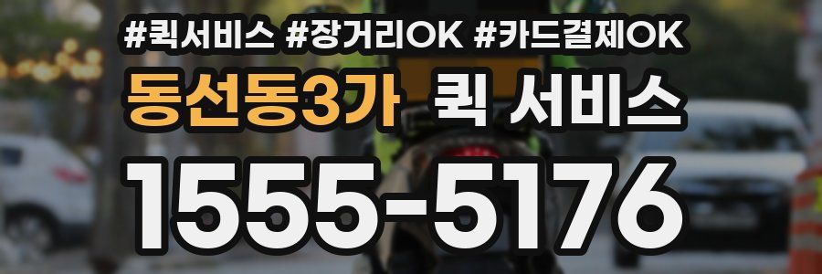 동선동3가 퀵 서비스