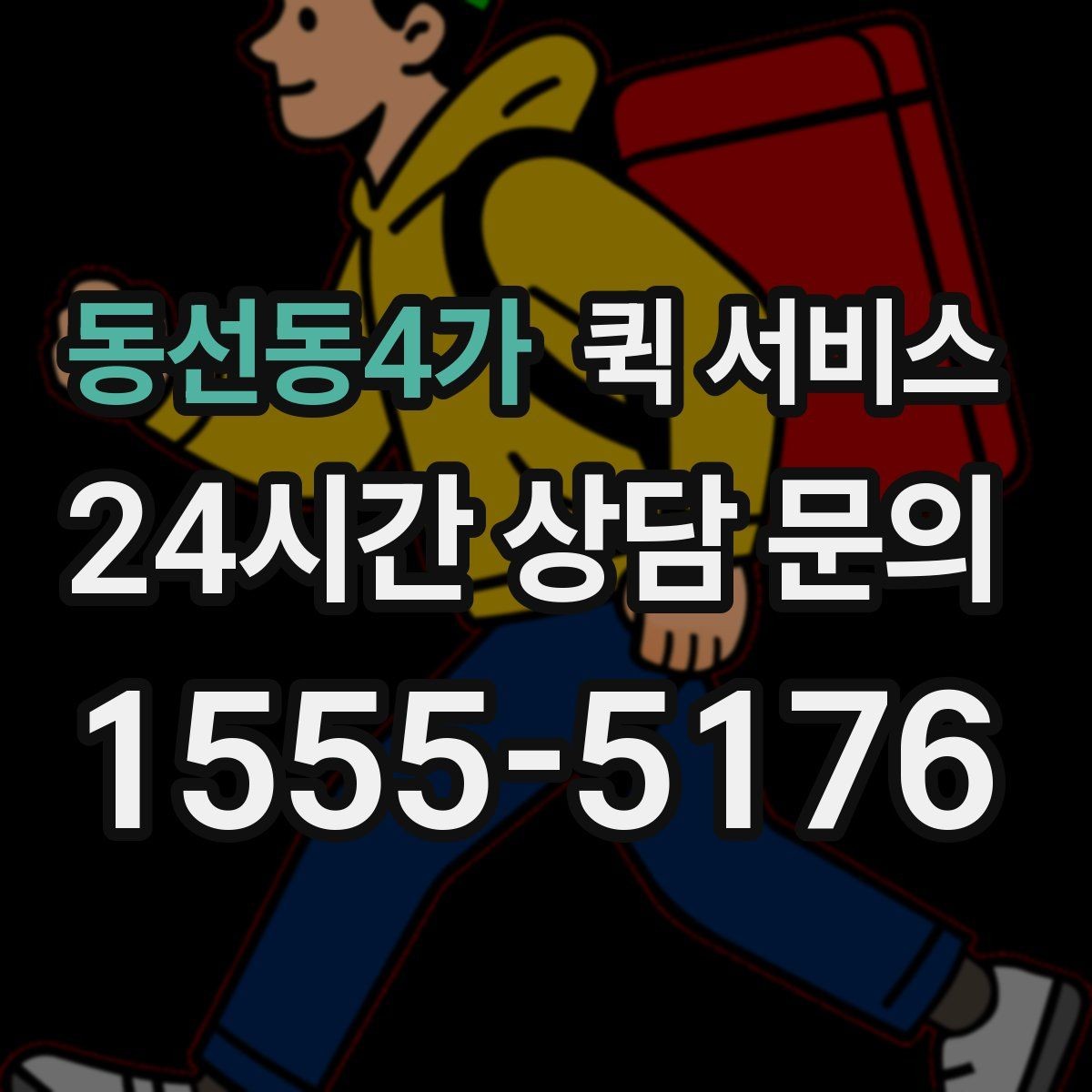 동선동4가 퀵 서비스 접수 후 변경이 필요한 경우