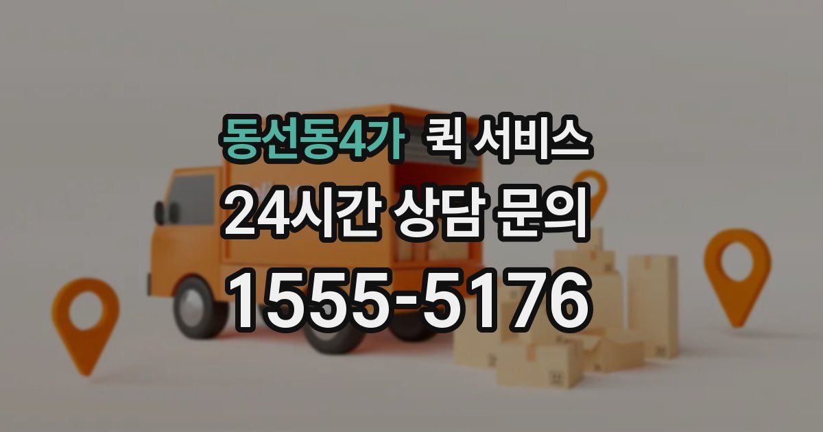 동선동4가 퀵 서비스