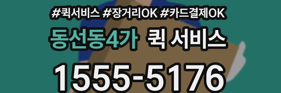 동선동4가 퀵 서비스