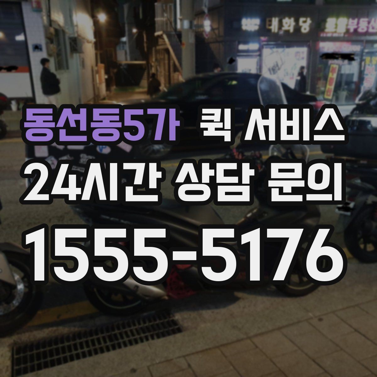 동선동5가 퀵 서비스 이용이 많은 업종 살펴보기