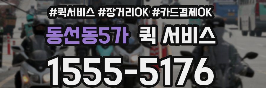 동선동5가 퀵 서비스