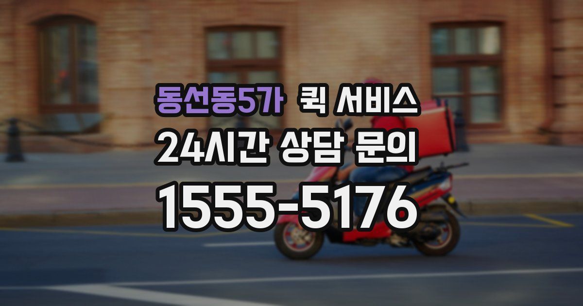 동선동5가 퀵 서비스