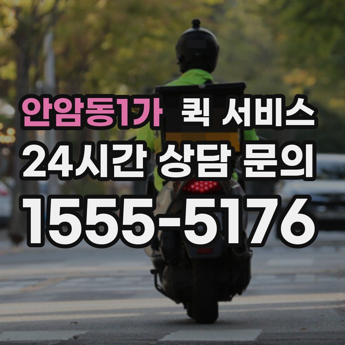 안암동1가 퀵 서비스 목적에 맞는 선택 기준