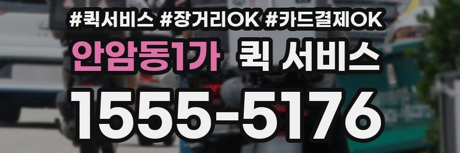안암동1가 퀵 서비스