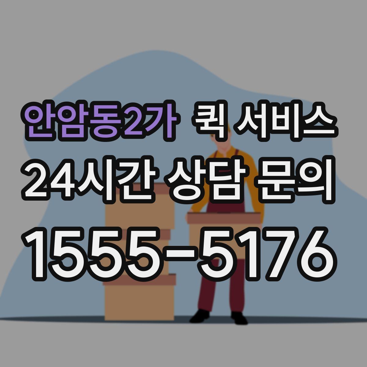 안암동2가 퀵 서비스 비용 부담을 줄이는 현실적인 방법