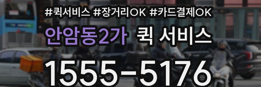 안암동2가 퀵 서비스