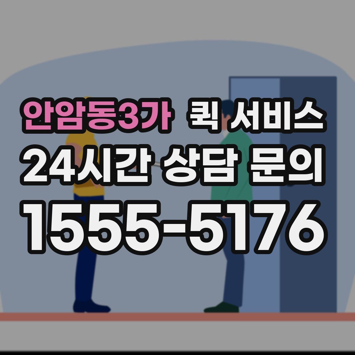 안암동3가 퀵 서비스 현장 이용 시 체크리스트