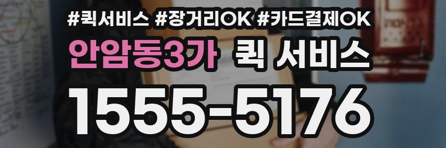 안암동3가 퀵 서비스