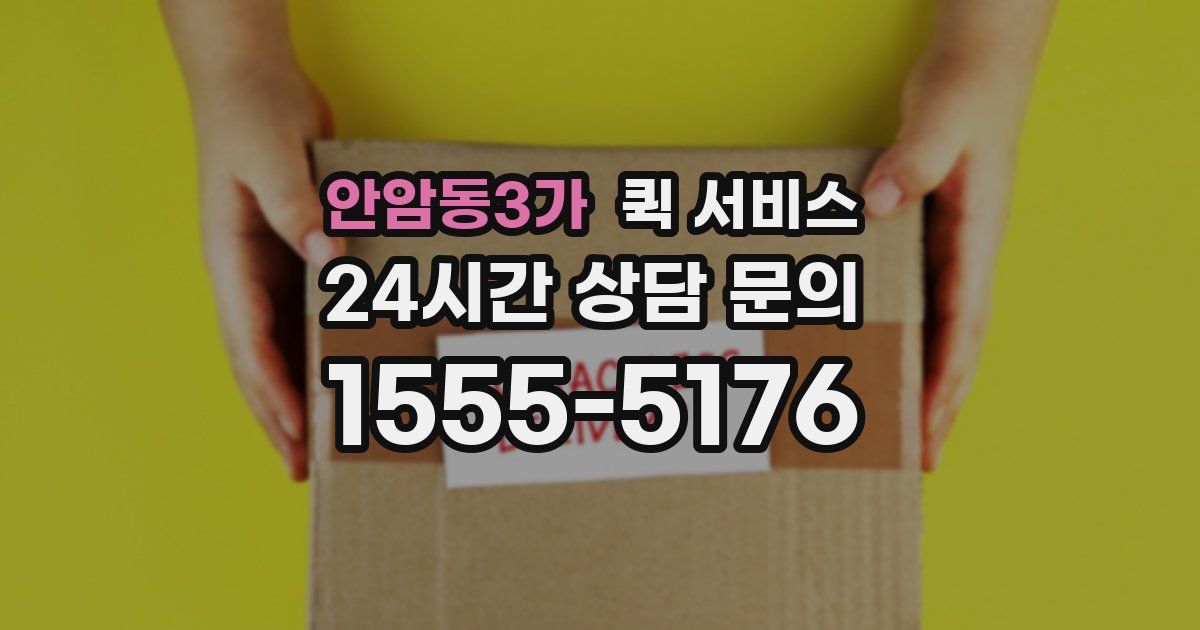 안암동3가 퀵 서비스