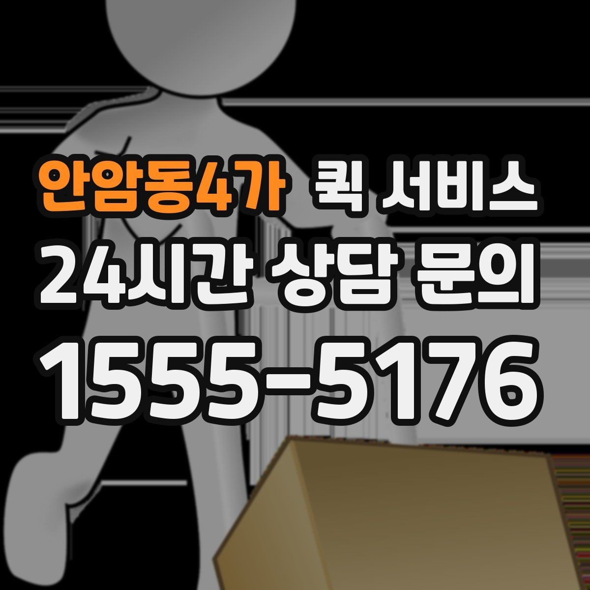 안암동4가 퀵 서비스 운임이 높아지는 경우