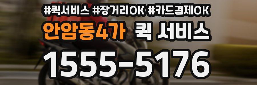 안암동4가 퀵 서비스