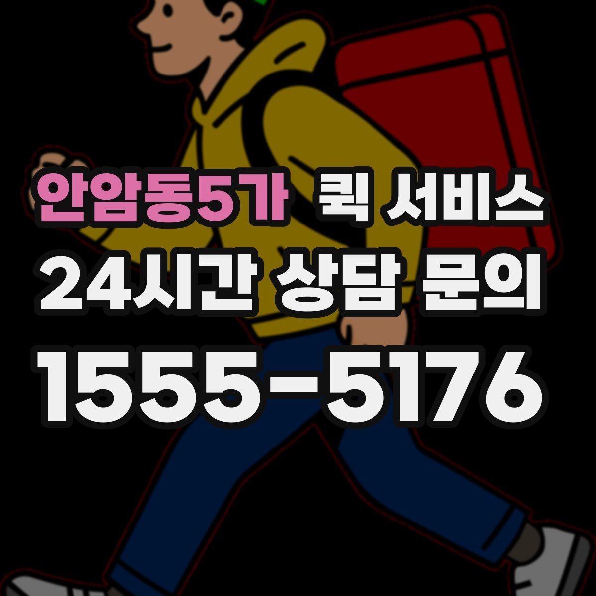 안암동5가 퀵 서비스 짐 크기에 따른 접수 기준