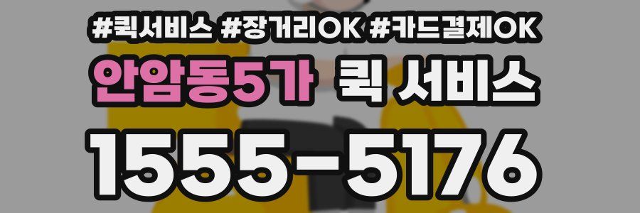 안암동5가 퀵 서비스