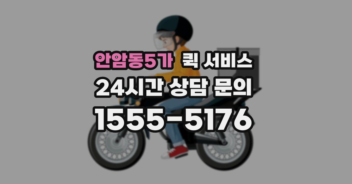 안암동5가 퀵 서비스
