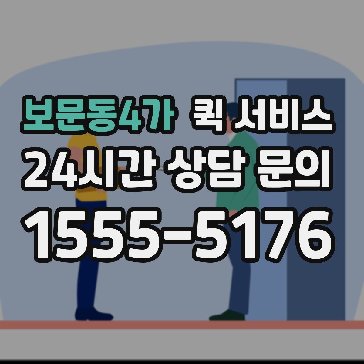 보문동4가 퀵 서비스 접수부터 배달까지 진행 순서