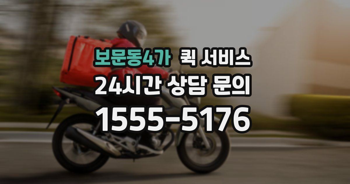 보문동4가 퀵 서비스