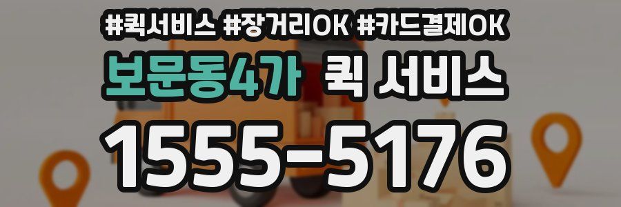 보문동4가 퀵 서비스