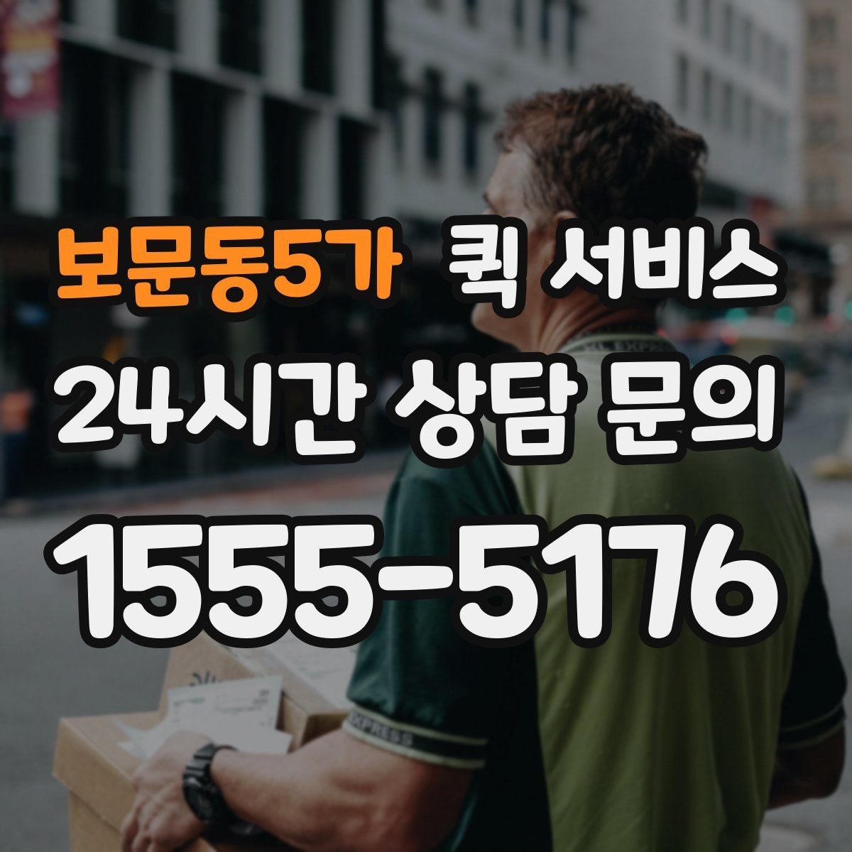 보문동5가 퀵 서비스 빠르게 보내는 요청 방법