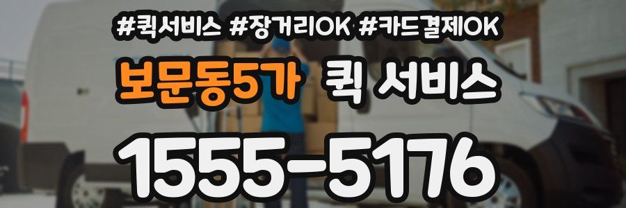 보문동5가 퀵 서비스