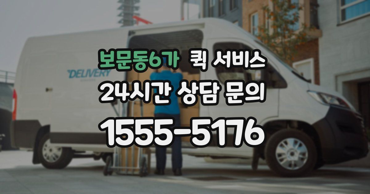 보문동6가 퀵 서비스