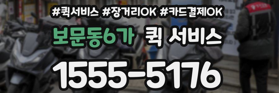 보문동6가 퀵 서비스