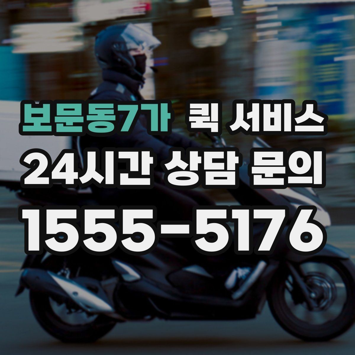 보문동7가 퀵 서비스 당일 전달이 필요한 경우