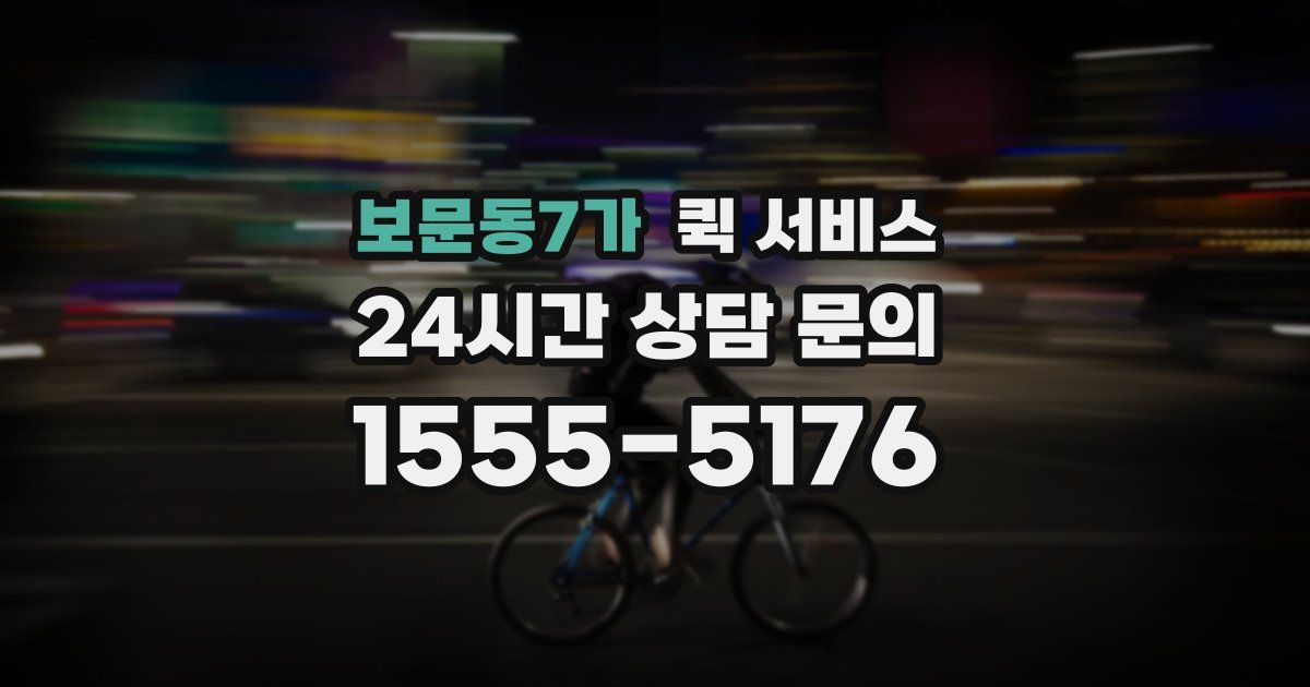 보문동7가 퀵 서비스