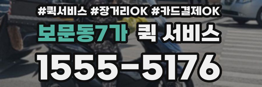 보문동7가 퀵 서비스