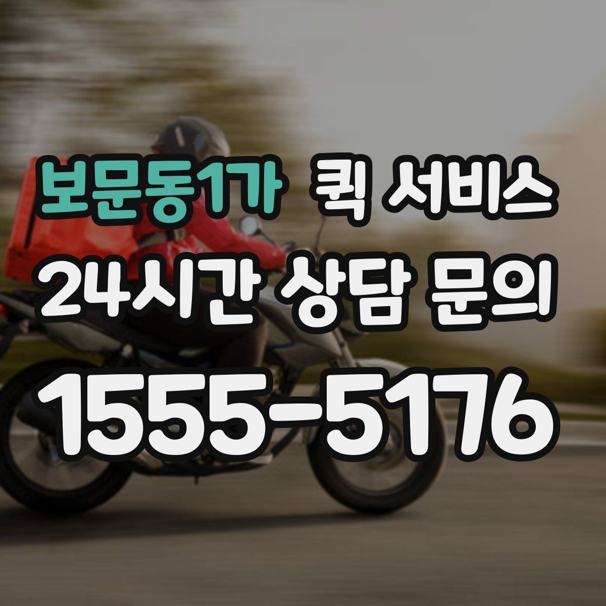 보문동1가 퀵 서비스 배송 소요 시간 확인 방법