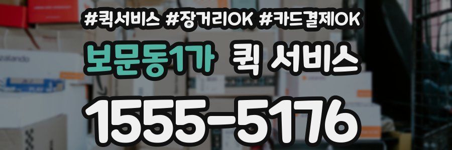 보문동1가 퀵 서비스