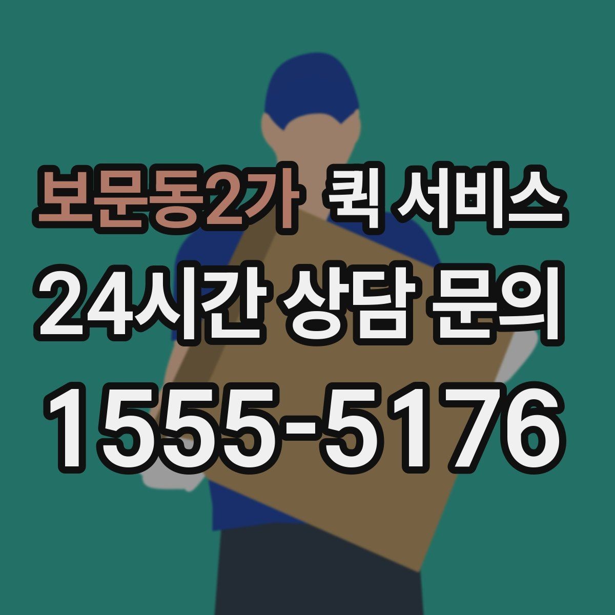보문동2가 퀵 서비스 긴급 전달이 필요한 순간