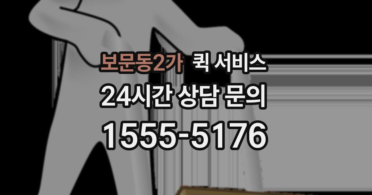 보문동2가 퀵 서비스