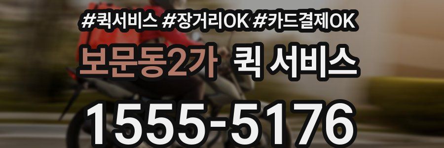 보문동2가 퀵 서비스