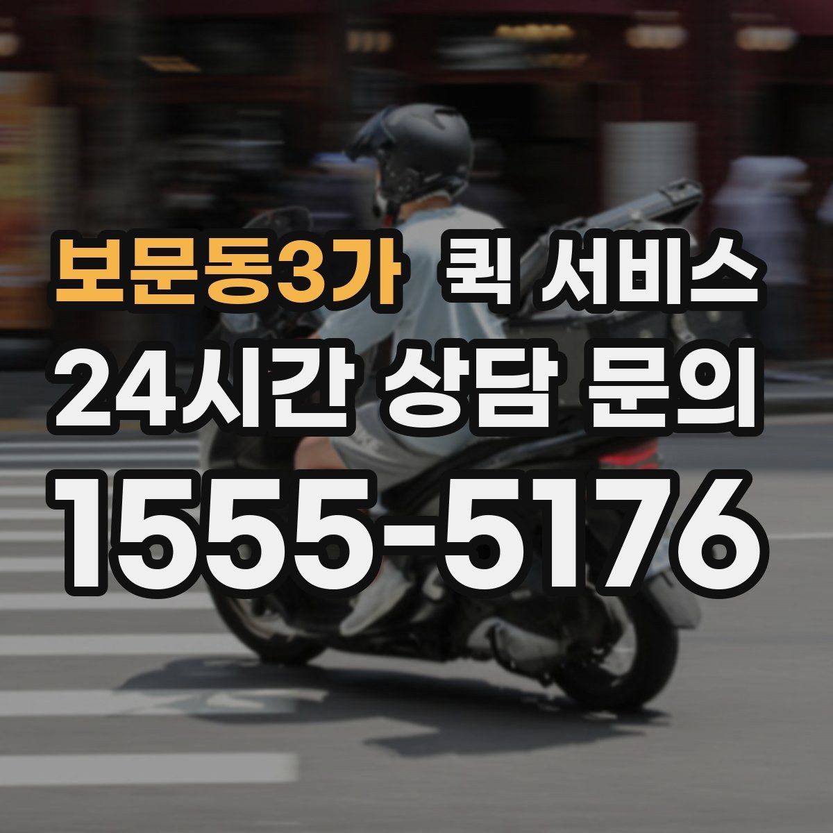 보문동3가 퀵 서비스 전화 접수 시 미리 메모할 정보