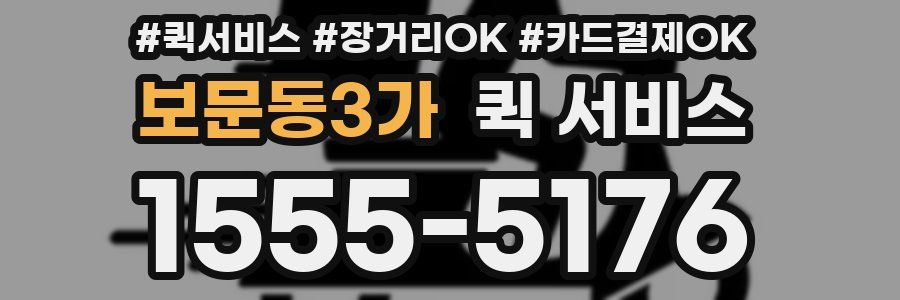 보문동3가 퀵 서비스