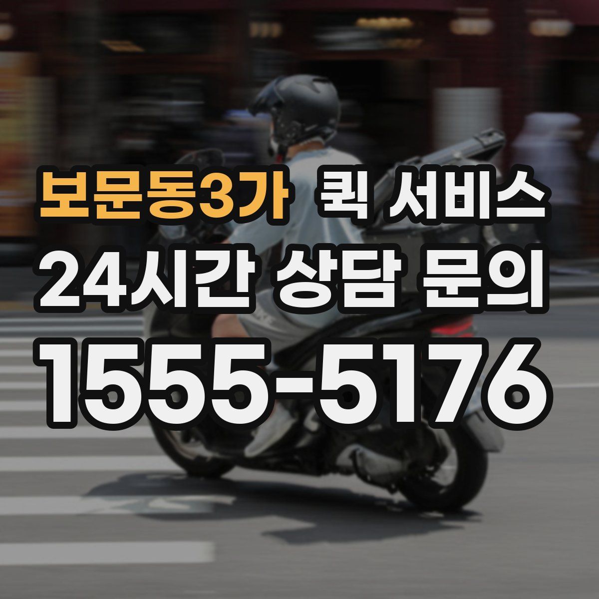 보문동3가 퀵 서비스