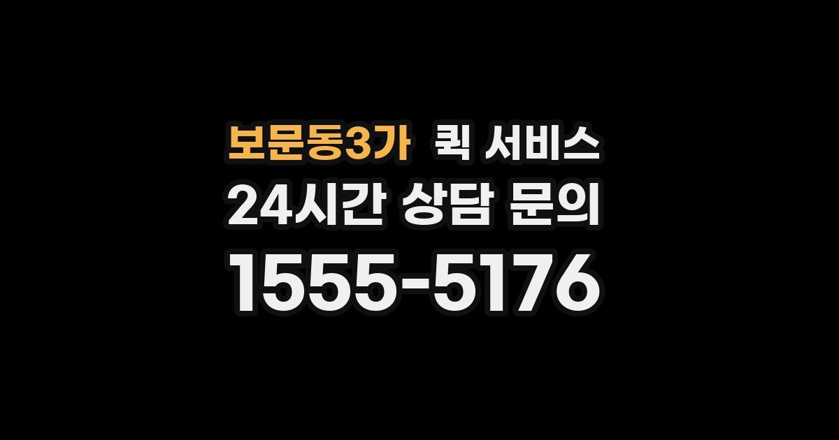 보문동3가 퀵 서비스