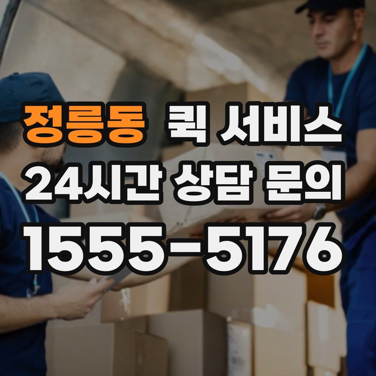 정릉동 퀵 서비스 이용 시 주의해야 할 부분